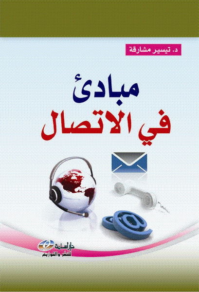  مبادئ في الاتصال