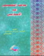 مباحث التخصيص عند الأصوليين