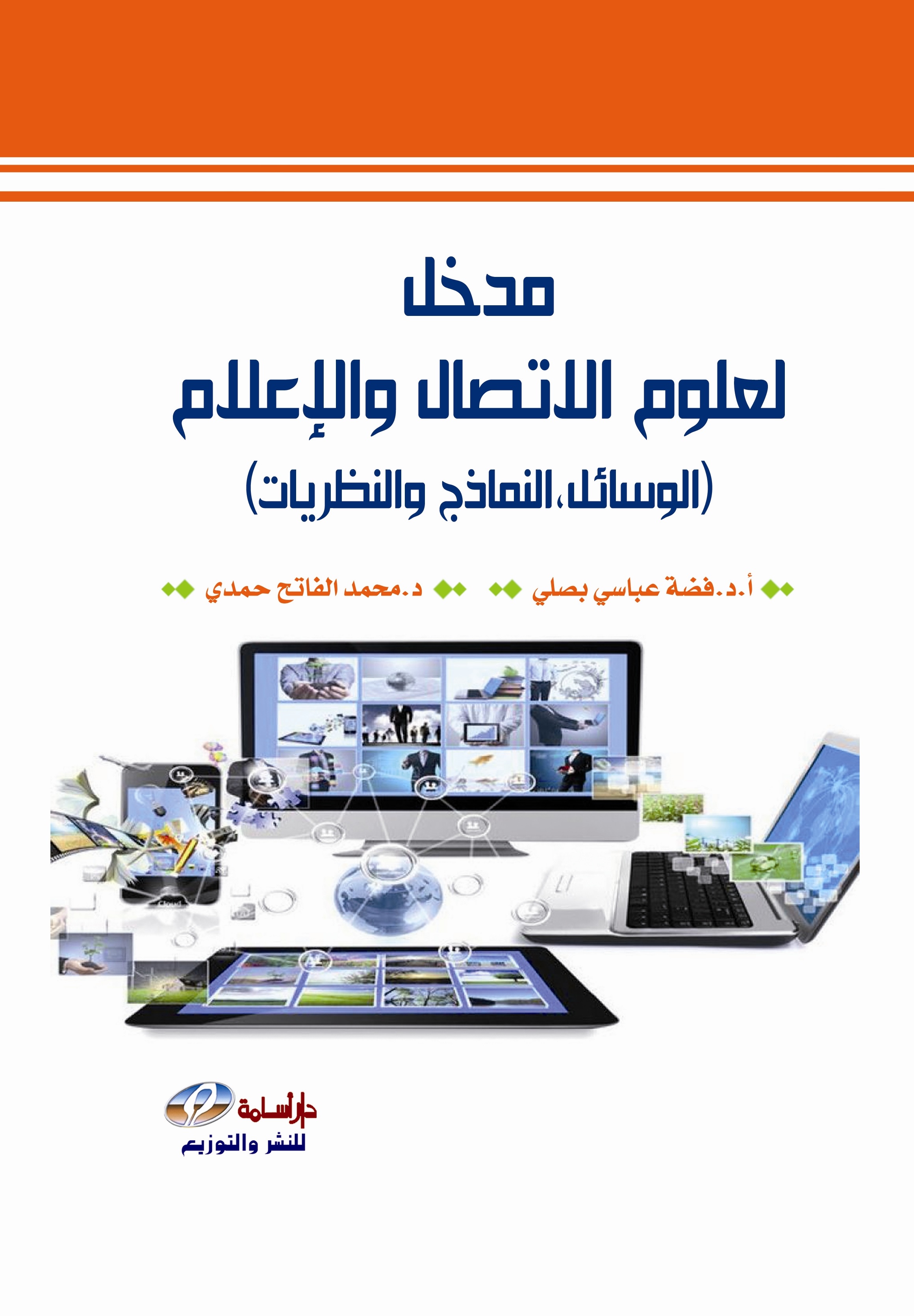 مدخل لعلوم الاتصال و الإعلام : الوسائل، النماذج و النظريات