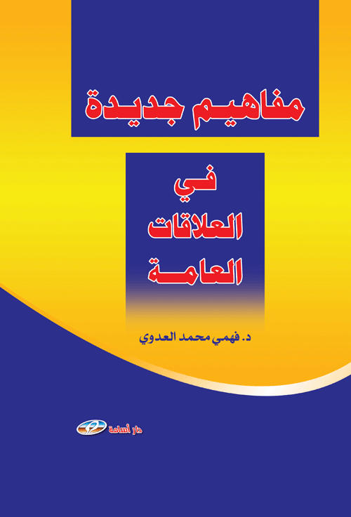 مفاهيم جديدة في العلاقات العامة