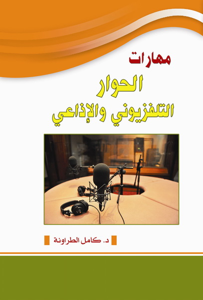 مهارات الحوار التلفزيوني والإذاعي