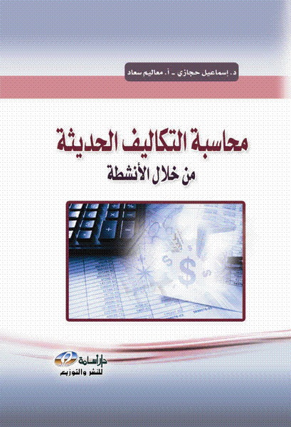 محاسبة التكاليف الحديثة من خلال الأنشطة