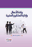 ريادة الأعمال وإدارة المشاريع الصغيرة