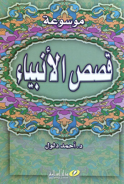 موسوعة قصص الأنبياء