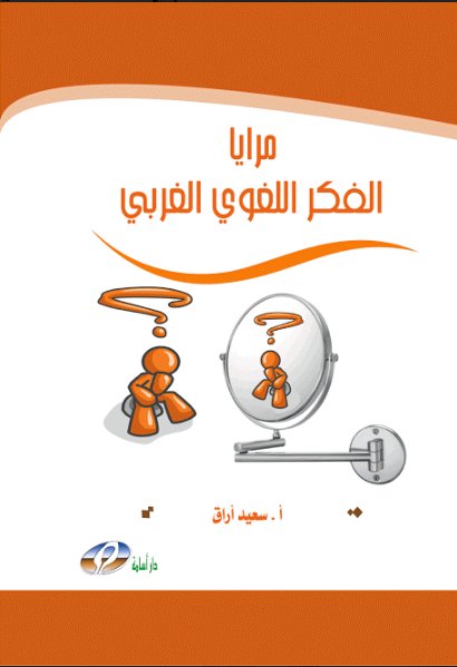 مرايا الفكر اللغوي الغربي