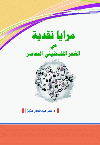 مرايا نقدية في الشعر الفلسطيني المعاصر