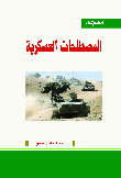 معجم المصطلحات العسكرية
