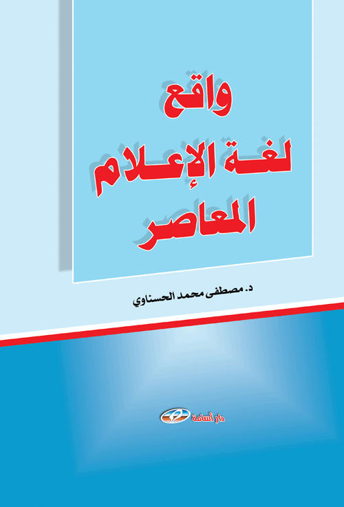 واقع لغة الإعلام المعاصر