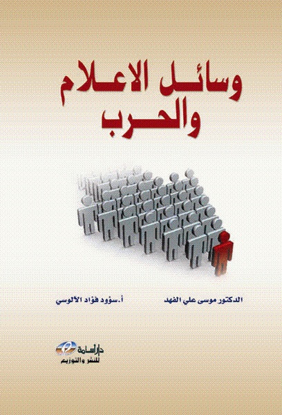 وسائل الإعلام و الحرب