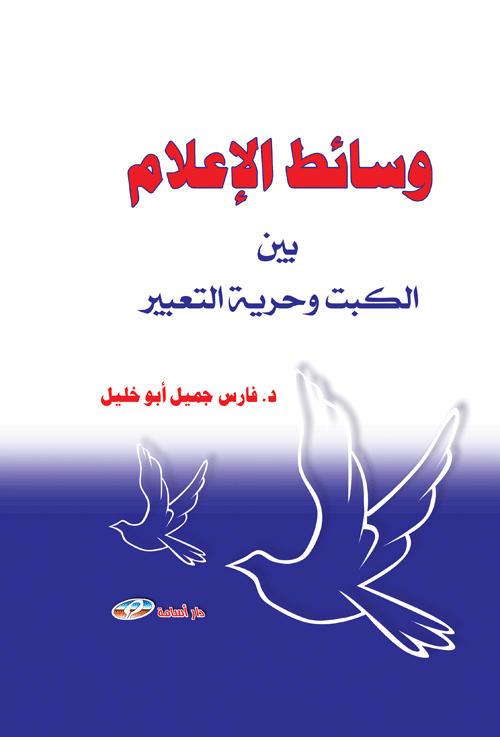  وسائط الإعلام بين الكبت وحرية التعبير