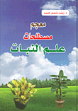 معجم مصطلحات علم النبات