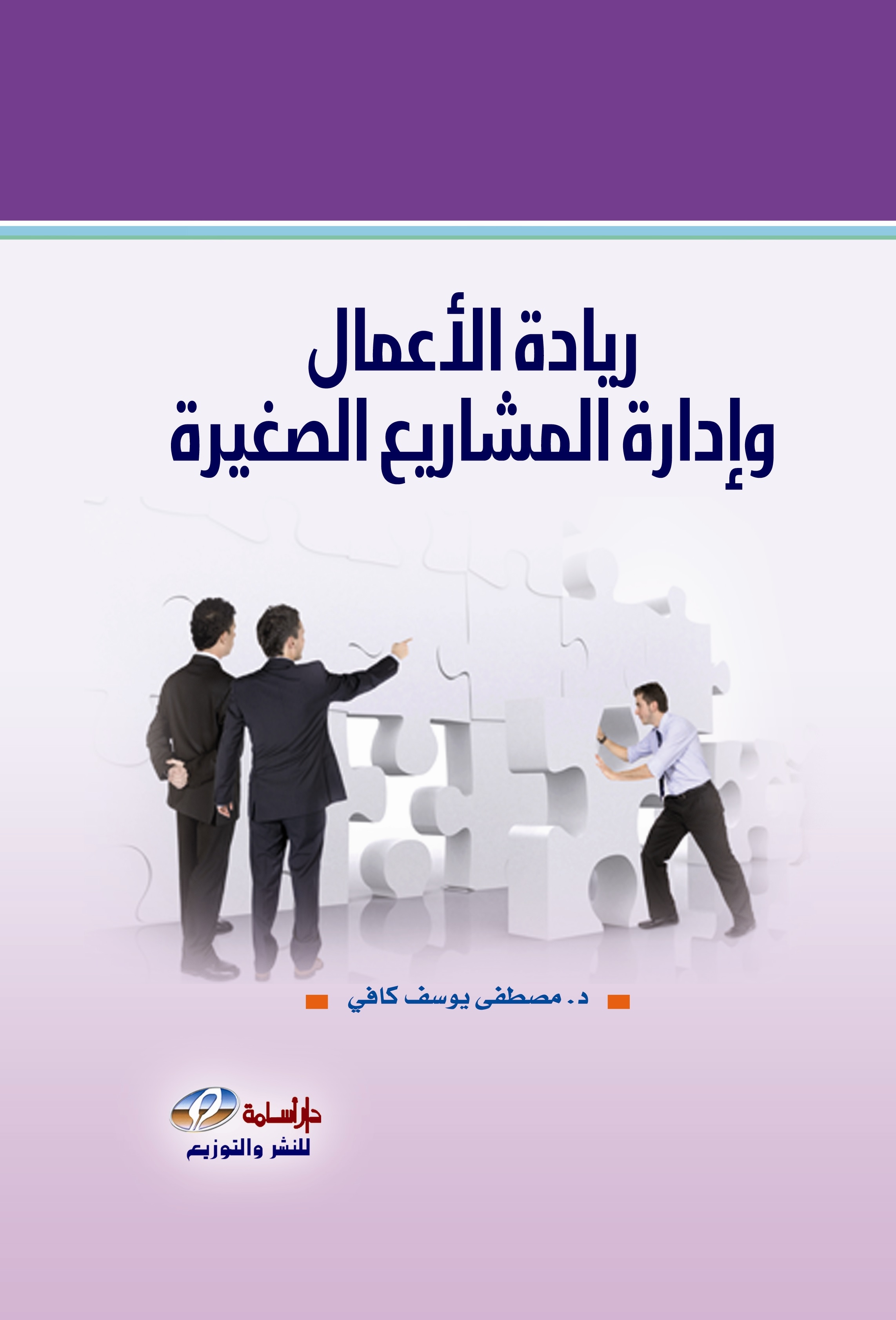 ريادة الأعمال وإدارة المشاريع الصغيرة