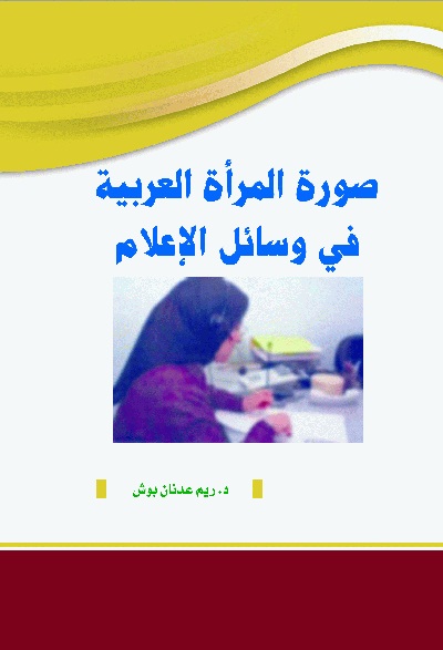 صورة المرأة العربية في وسائل الإعلام