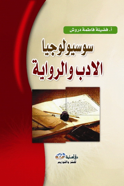 سوسيولوجيا الأدب و الرواية