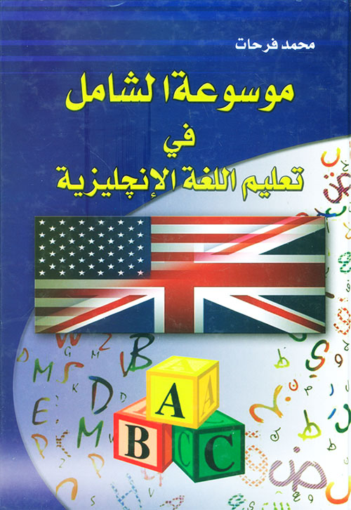 موسوعة الشامل في تعليم اللغة الإنجليزية