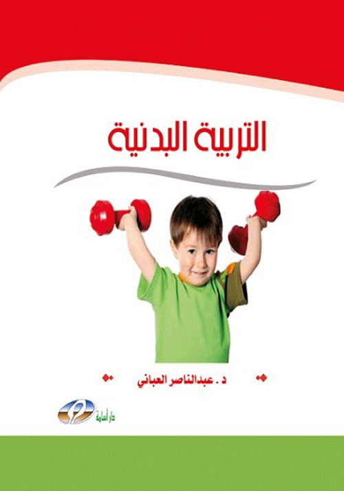 التربية البدنية