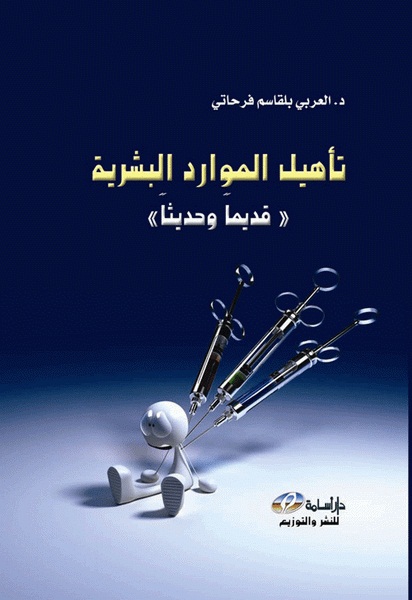 تأهيل الموارد البشرية : قديما وحديثا