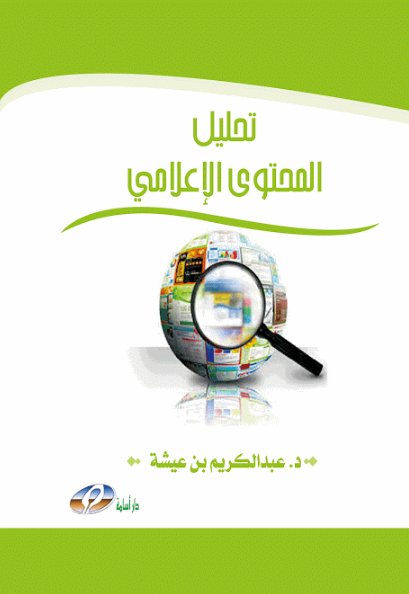 تحليل المحتوى الإعلامي