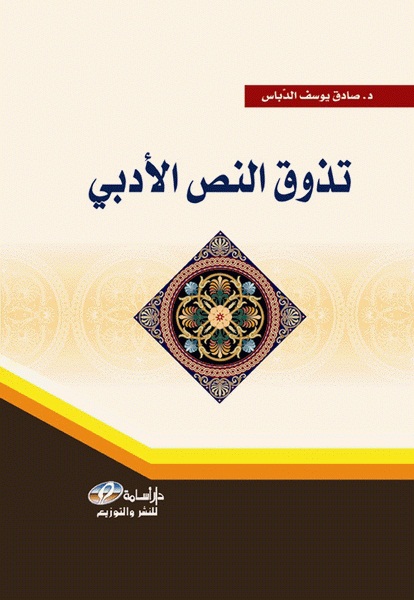 تذوق النص الأدبي