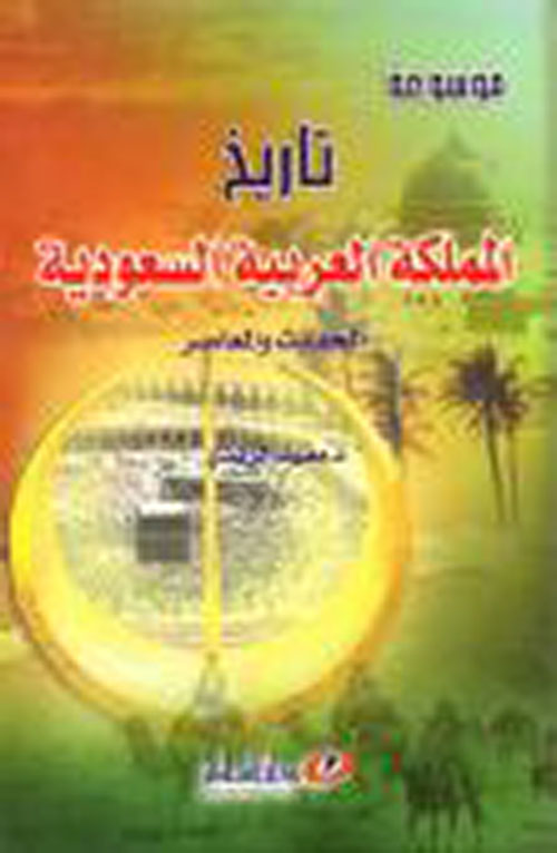 تاريخ المملكة العربية السعودية الحديثة و المعاصرة