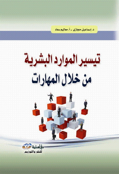 تيسير الموارد البشرية من خلال المهارات