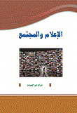 الإعلام و المجتمع