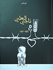 ناجي العلي 1985 - 1987 (كاريكاتير)