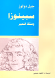 سبينوزا ومشكلة التعبير