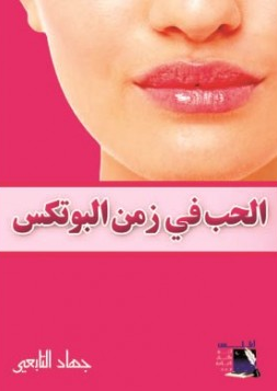 الحب في زمن البوتكس