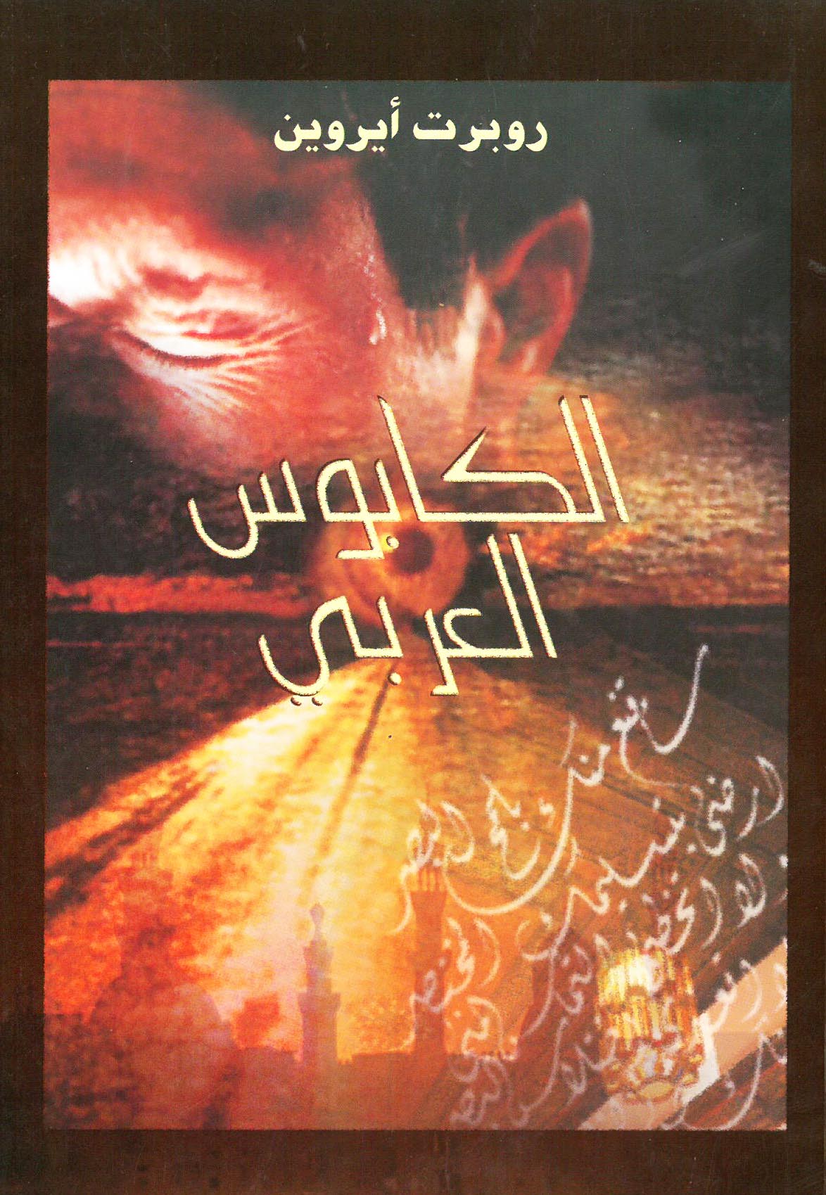 الكابوس العربي