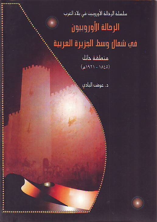 الرحالة الأوروبيون في شمال وسط الجزيرة العربية : منطقة حائل 1845 - 1921م