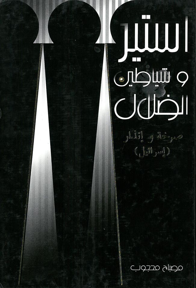 استير وشياطين الضلال، صرخة وإنذار (إسرائيل)
