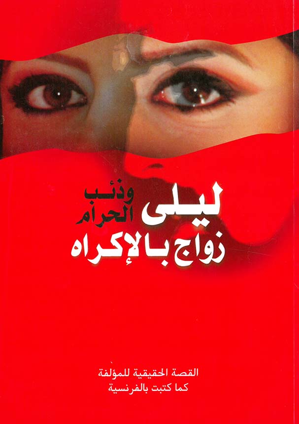 ليلى وذئب الحرام - زواج بالإكراه