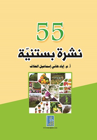 55 نشرة بستنية