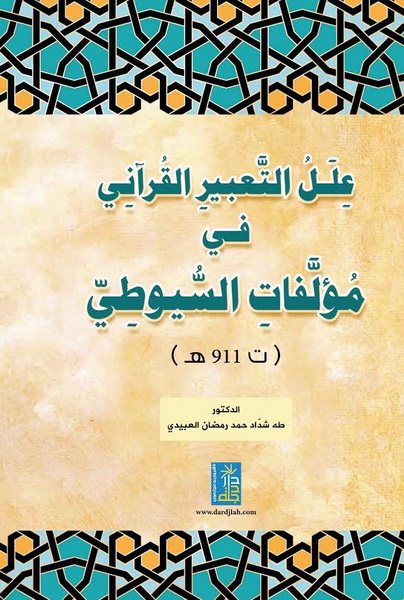 علل التعبير القراني في مؤلفات السيوطي