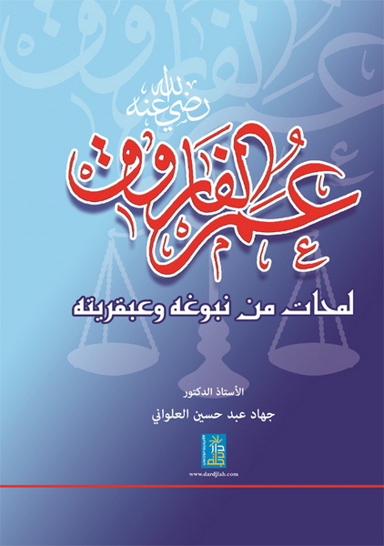عمر الفاروق رضي الله عنه لمحات من نبوغة و عبقريته
