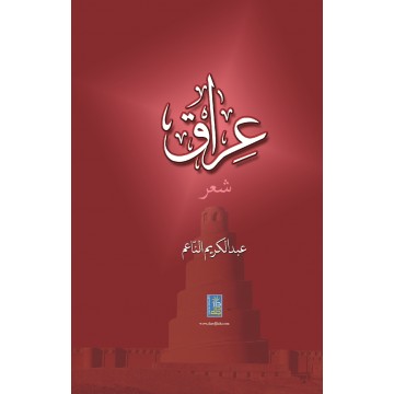 عراق : شعر
