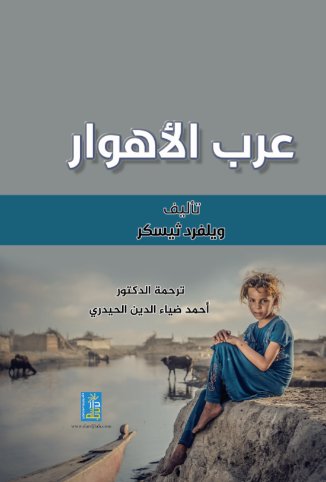 عرب الأهوار