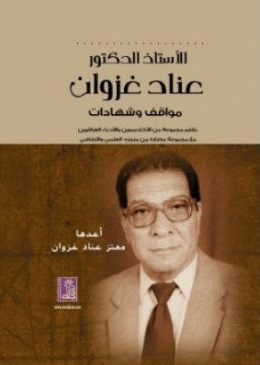 أ.د عناد غزوان : مواقف و شهادات