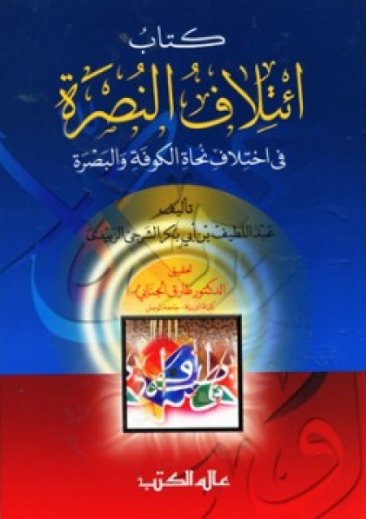 ائتلاف النصرة في اختلاف نحاة الكوفة و البصرة