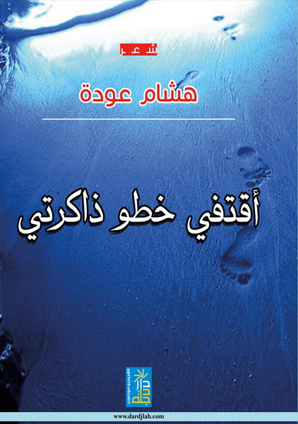 أقتفي خطو ذاكرتي