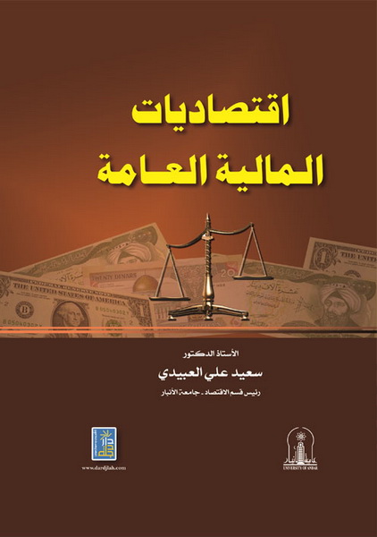 اقتصاديات المالية العامة