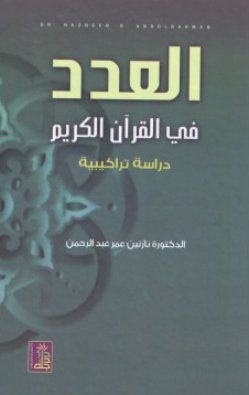 العدد في القرآن الكريم : دراسة تراكيبية