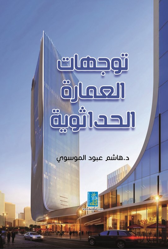 توجهات العمارة الحداثوية