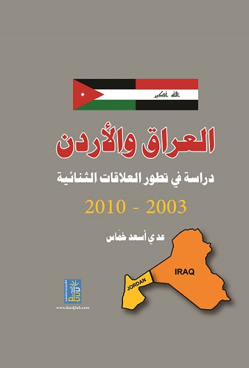 العراق والاردن دراسة في العلاقات الثنائية 2003-2010