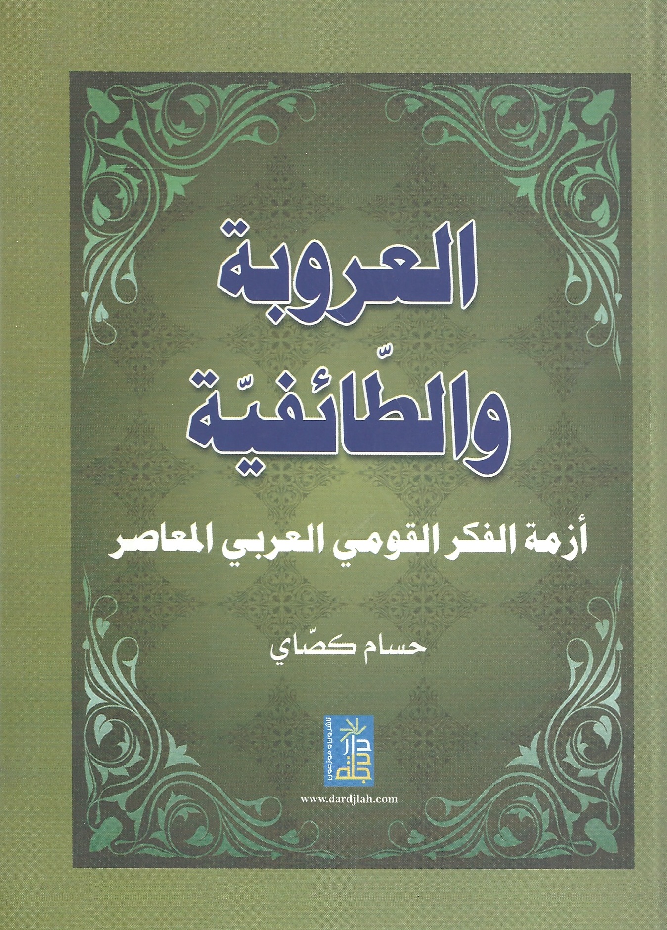 العروبة و الطائفية ( أزمة الفكر القومي العربي المعاصر )