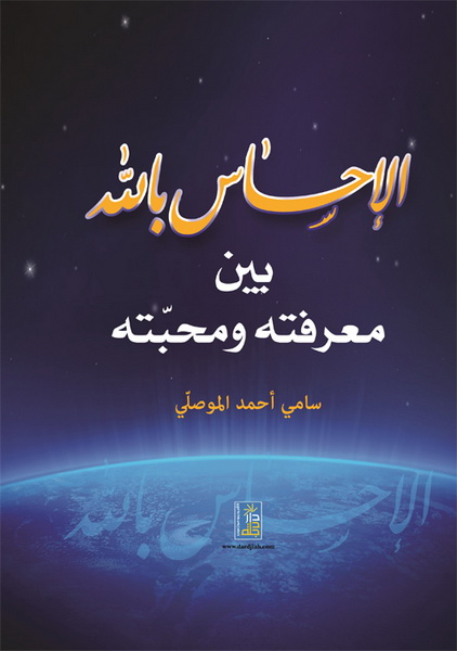 الإحساس بالله بين معرفته و محبته