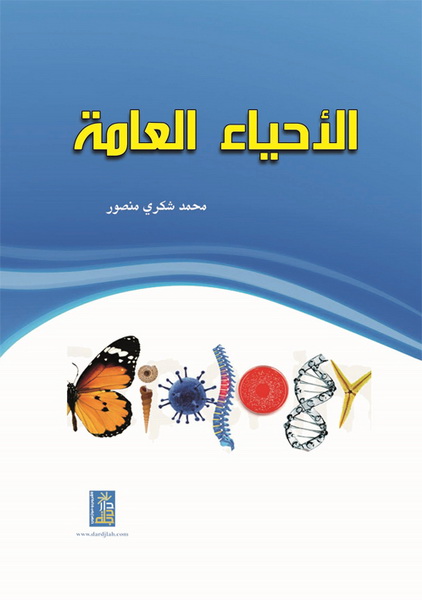 الأحياء العامة