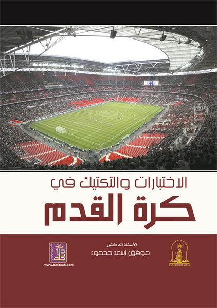 الاختبارات والتكتيك في كرة القدم