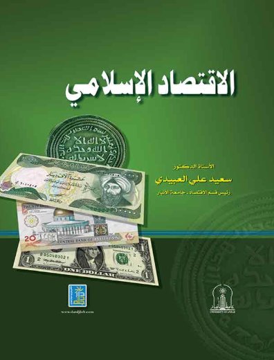 الاقتصاد الإسلامي